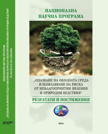 ННП „Oпазване на околната среда и намаляване на риска от неблагоприятни явления и природни бедствия“ – Резултати и постижения