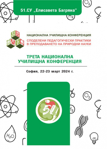 III Национална училищна конференция ,,Споделени педагогически практики в преподаването на природни науки“