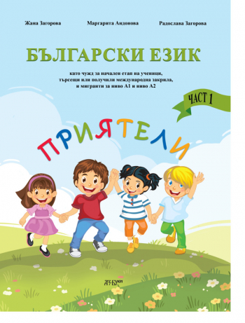 Помагало по български език „Приятели“ А1 – А2 част 1
