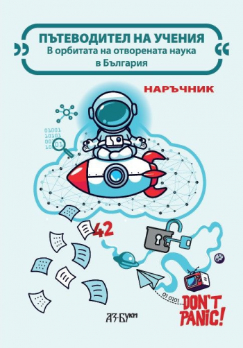Пътеводител на учения в орбитата на отворената наука в България