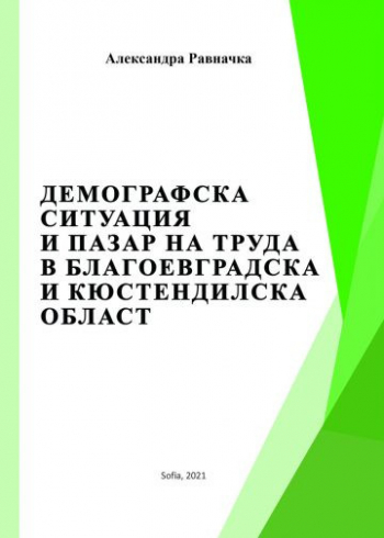 Демографска ситуация и пазар на труда в Благоевградска и Кюстендилска област