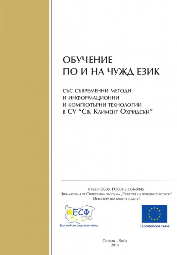 Обучение по и на чужд език със съвременни методи и информационни технологии в СУ „Св. Климент Охридски“