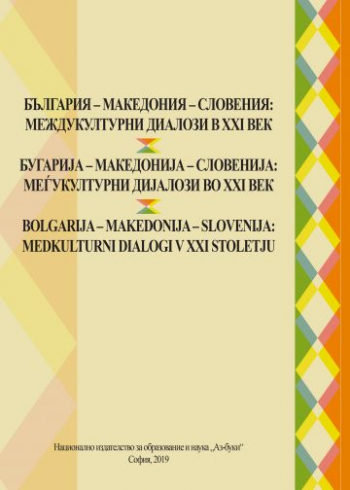 България – Македония – Словения: междукултурни диалози в ХХІ век