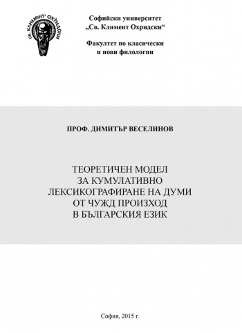 Теоретичен модел за кумулативно лексикографиране на думи от чужд произход в българския език (върху основата на френскоезичната лексика)