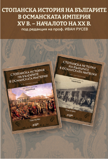 Стопанска история на българите в Османската империя