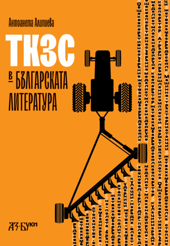 ТКЗС в българската литература
