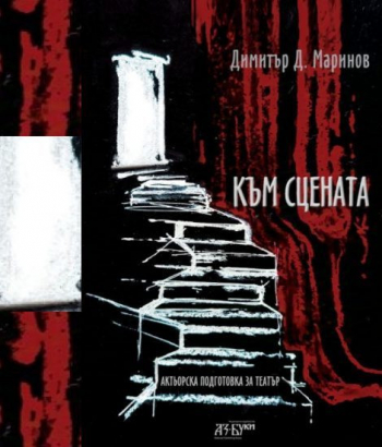 Книгите на Димитър Маринов „Към сцената“ и „Към екрана“