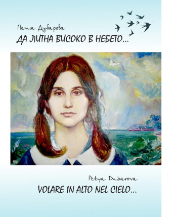 Да литна високо в небето… / Volare in Alto nel Cielo…